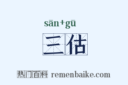 三估是什么意思的图片